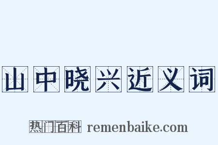 山中晓兴近义词是什么意思的图片